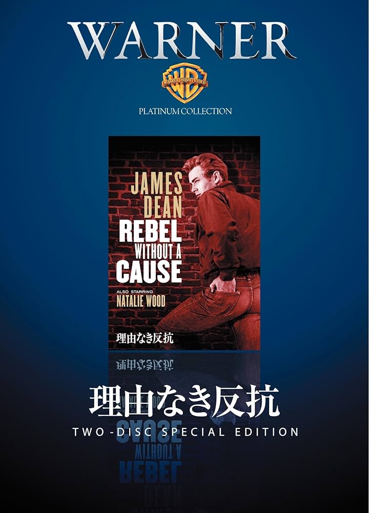 Amazon.co.jp: 理由なき反抗 [DVD] : ジェームス・ディーン
